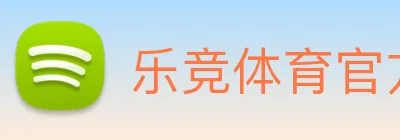 乐竞体育官方网 logo